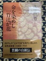 命を染めし一竹辻が花
