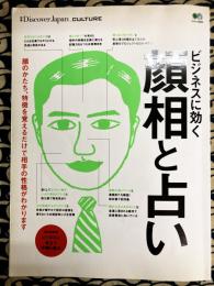 ビジネスに効く顔相と占い 　完全保存版ビジネスに役立つ手相と風水　（別冊Discover Japan CULTURE ）