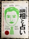 ビジネスに効く顔相と占い 　完全保存版ビジネスに役立つ手相と風水　（別冊Discover Japan CULTURE ）