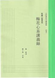 五術運命学講義録　別巻一・梅花心易講義録