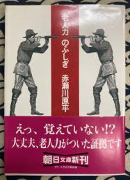 老人力のふしぎ　＜朝日文庫＞