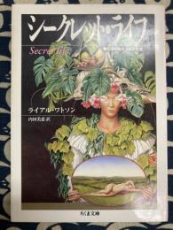シークレット・ライフ　物たちの秘められた生活　(ちくま文庫 わ 4-5)