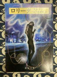 ロリータ 　(新潮文庫)