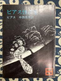ビアス怪談集 (講談社文庫)