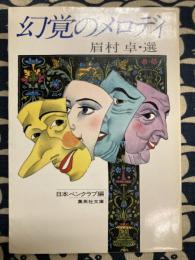 幻覚のメロディ　眉村卓・選　〈集英社文庫〉