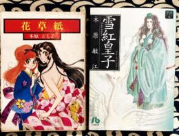 雪紅皇子 ＜小学館文庫 夢の碑 6＞＋花草紙（集英社漫画文庫）2冊セット