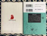 雪紅皇子 ＜小学館文庫 夢の碑 6＞＋花草紙（集英社漫画文庫）2冊セット
