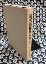 滴天髄和解大全（巻二）