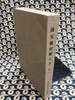 滴天髄和解大全（巻二）