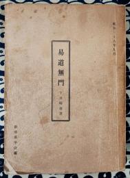 易道無門