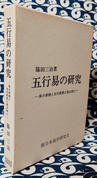 五行易の研究 易の原理と五行思想と実占例と(脇田三治) / 古本