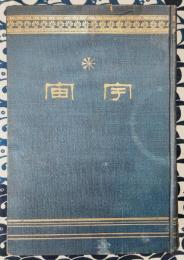 宇宙