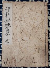 印判秘訣集