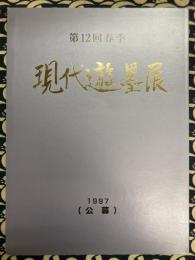 現代遊墨展　第12回春季　　1997（公募）