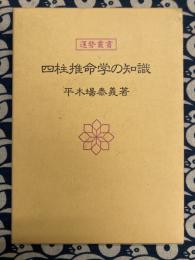 四柱推命学の知識 ＜運勢叢書＞