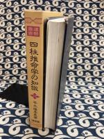 四柱推命学の知識 ＜運勢叢書＞