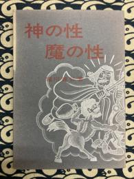 神の性　魔の性