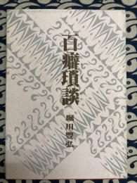 百癖瑳談　ひゃくへきさだん