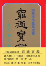 緒方泰州全集第8巻　窮通寶鑑（一）甲乙