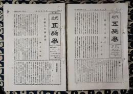 近代五行易　第1号（昭和49年11月）-第32号（昭和56年5月）