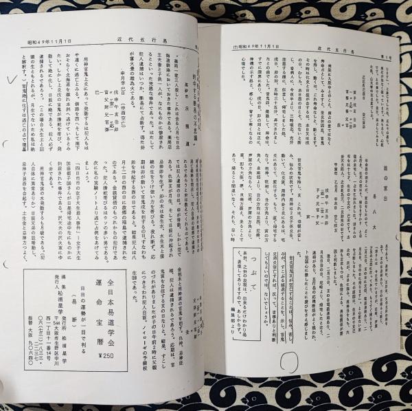 近代五行易 第1号（昭和49年11月）-第32号（昭和56年5月）(易