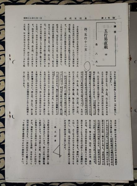 近代五行易 第1号（昭和49年11月）-第32号（昭和56年5月）(易