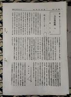 近代五行易　第1号（昭和49年11月）-第32号（昭和56年5月）