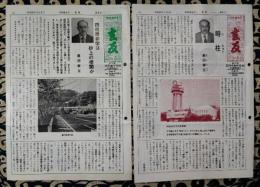 四柱推命学　玄友（年2回発行）　第5号-第6号