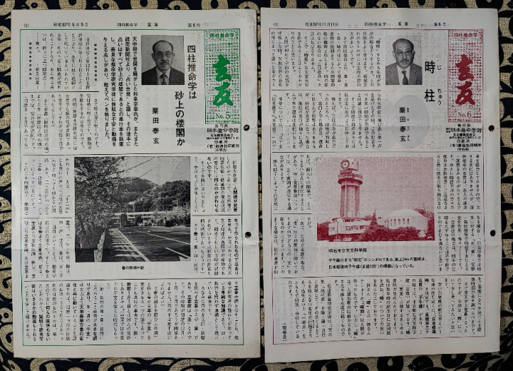 四柱推命学 玄友（年2回発行） 第5号-第6号(粟田泰玄 ほか) / 鴨