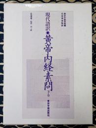 現代語訳　黄帝内経素問　下巻