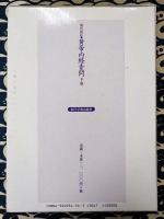 現代語訳　黄帝内経素問　下巻