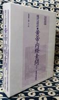 現代語訳　黄帝内経素問　下巻