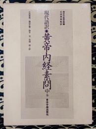 現代語訳　黄帝内経素問　中巻