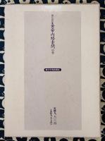 現代語訳　黄帝内経素問　中巻