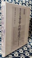 現代語訳　黄帝内経素問　中巻