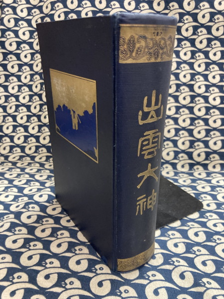 出雲大神 千家尊福 大社教本院 大正10年 訂正再版 出雲大神 千家尊福 大社教本院 大正10年 訂正再版 - 人文