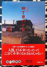 【絶版】山野一 - 四丁目の夕日 A1m9fzB-POL._UF350,350_QL50_.jpg