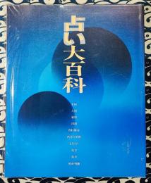 占い大百科