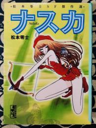 ナスカ ＜講談社漫画文庫 松本零士SF傑作選＞