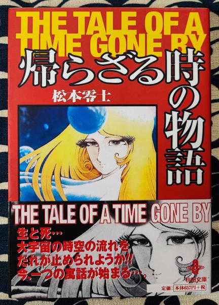 帰らざる時の物語 ＜秋田文庫＞(松本零士) / 古本、中古本、古書籍の