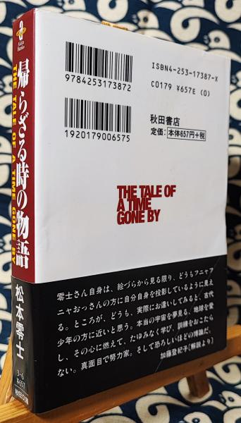 帰らざる時の物語 ＜秋田文庫＞ | 松本零士 | 秋田書店 | ¥800 - 日本