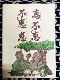 恵不恵　不恵恵（メグマルルハ　メグマレズ　メグマレザレバ　メグマルル）