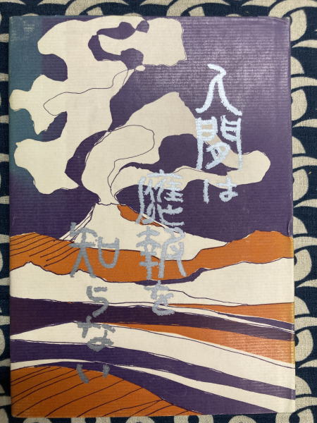 太古日本天地創造記 日本神話絵図解説（正・続）(日立道根彦