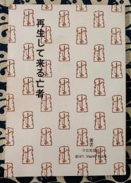 再生して来る亡者　再生説話の検討
