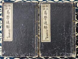 相法秘訣　易学通解（上下）　開文堂蔵版