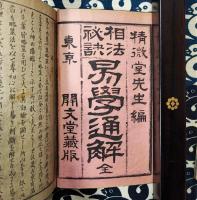 相法秘訣　易学通解（上下）　開文堂蔵版