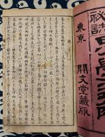 相法秘訣　易学通解（上下）　開文堂蔵版