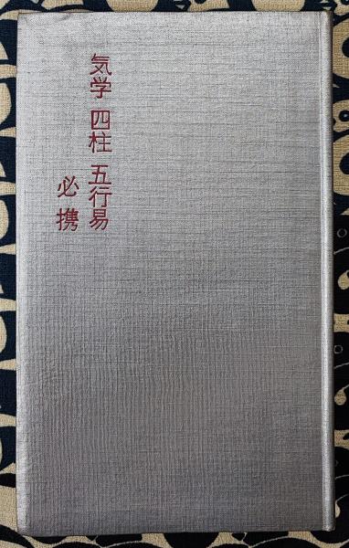 うのにもお得な情報満載！ 気学 四柱 古本、中古本、古書籍の通販 / 必携(佐藤六龍) 五行易 宗教学