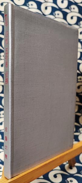 増補 気学四柱五行易必携(佐藤六龍) / 古本、中古本、古書籍の