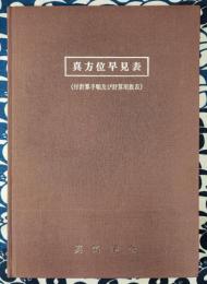 真方位早見表（付計算手順及び計算用数表）